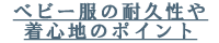 ベビー服の耐久性や着心地のポイント